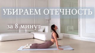 Комплекс от отеков | Убираем лишнюю воду💦