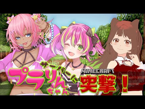 【 #minecraft 】お友達サーバーに初突撃 - ８月最後に夏祭り？　【 プラりん / 譜奏棗/リーエ香澄 】