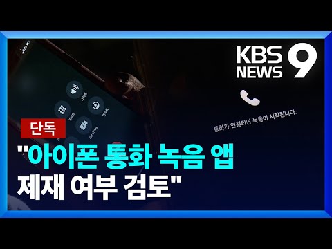   단독 아이폰 통화 녹음앱 의 운명은 위법 여부 검토중 9시 뉴스 KBS 2024 01 16