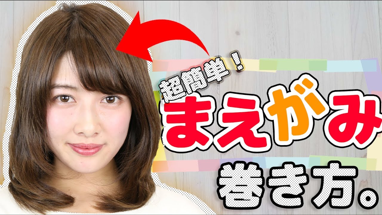 前髪におすすめワックス 朝の一手間で前髪の調子が良くなります セット法を紹介します Bangs バングス