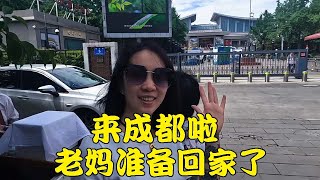 天府之国成都，我妈准备回家啦！#旅行 #旅行記