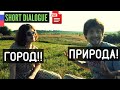 Short Russian Dialogue - Лето в городе или на природе?