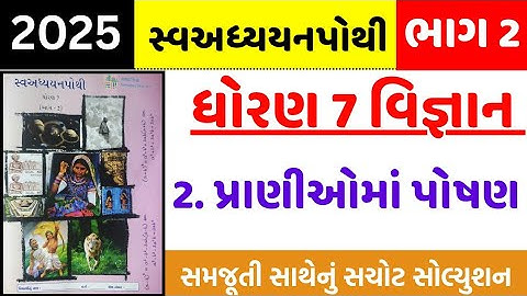 Std 7 science ch 2 swadhyay pothi , Std 7 vigyan ch 2 swadhyay pothi , std 7 science ch 2 swadhyay