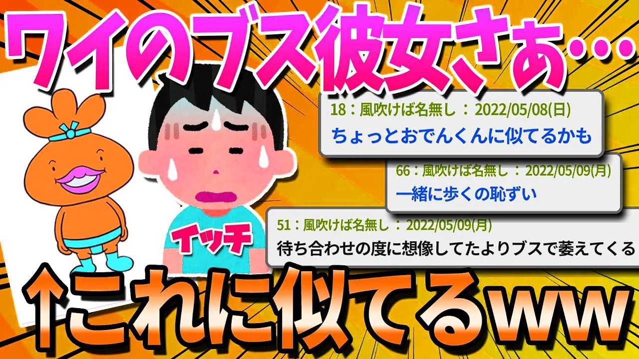 【2ch面白いスレ】ブスと付き合ってるやつちょっと来い【ゆっくり解説】