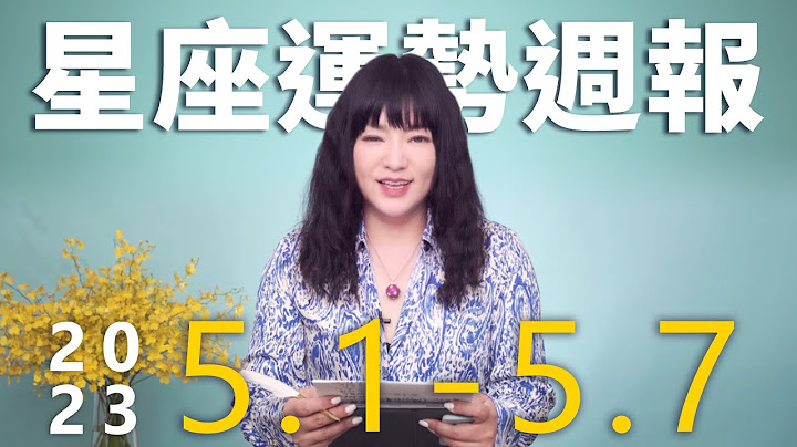 5/1-5/7｜星座运势周报｜唐绮阳 - 天天要闻