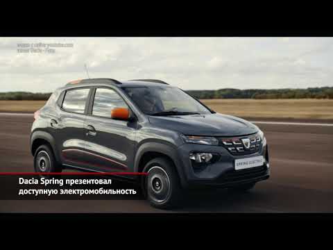 Dacia Spring за доступную электромобильность. ЗАЗ-965 празднует 60-летие | Новости с колёс №1176