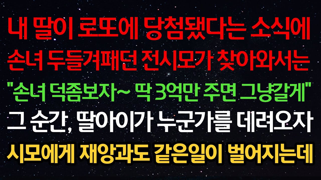 실화사연-내 딸이 로또 당첨됐다는 소식에 손녀 두들겨패던 전시모가 찾아와서는 “손녀 덕좀보자~3억만 주면 갈게” 그순간 딸이 누군가를 데려오자 시모에게 재앙과도 같은일이 벌어지는데