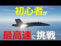 F/A-18戦闘機の最高速度は？操縦して検証してみる【日本げーむ情報】 DCS World