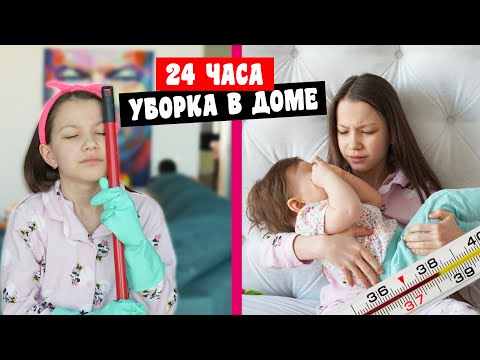 Видео: Амелия Заболела 24 Часа Убираюсь в Доме