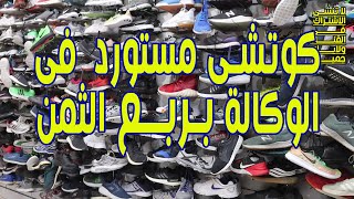 كوتشى مستورد الوكالة بربع التمن