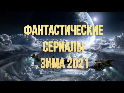 Сериалы 2016 года новинки русские фантастика