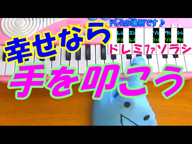 1本指ピアノ【幸せなら手を叩こう】簡単ドレミ楽譜 超初心者向け - YouTube