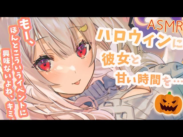 【甘々ASMR】ハロウィンの夜に彼女が仮装して家まで訪ねて来て…🎃【男性向けシチュエーションボイス】