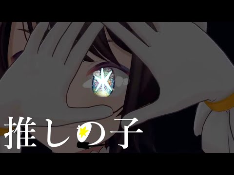 【MAD】大空スバルはアイドル  【推しの子MAD】【ホロライブ/大空スバル】＃大空スバル生誕祭2023