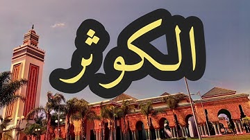 108 سورة الكوثر القارئ مصطفى غربي القرآن الكريم ورش عن نافع
