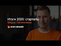 Итоги 2020: стартапы. Фёдор Овчинников. 28 декабря 2020