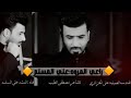 صدك راعي لمروه ملا علي مسلم صدك راعي لمروه ملا علي مسلم