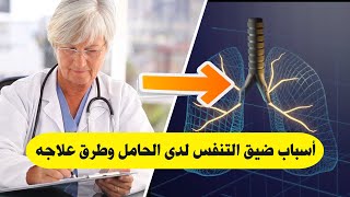 اسباب ضيق التنفس لدى الحامل وطرق علاجه