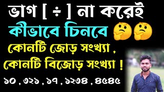 জোড় সংখ্যা ও বিজোড় সংখ্যা চেনার সহজ উপায় || ভাগ না করে জোড় সংখ্যা ও বিজোড় সংখ্যা চেনার উপায় ??