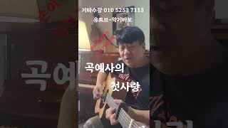신나는 기타연주 기초부터 잘 배워보세요 #추억의노래 #7080가요 #기타강의 합니다
