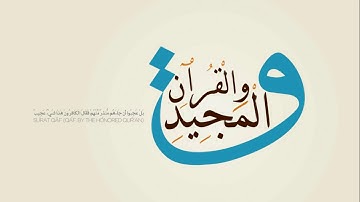 {50}- سورة ق Qaf كاملة بصوت الشيخ ادريس ابكر full HD