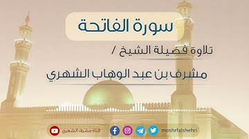سورة الفاتحة | تلاوة الشيخ مشرف بن عبد الوهاب الشهري