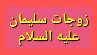 عدد زوجات سليمان عليه السلام ولماذا طاف بألف إمرأة في ليلة واحده