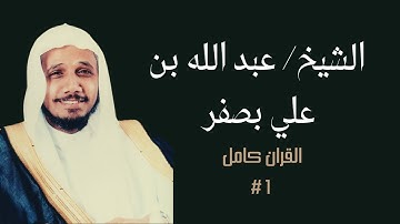 [BLACK SCREEN] Holy Quran FULL (#1)  - القران الكريم كامل بصوت الشيخ/ عبد الله بصفر