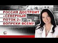 Кира Сазонова: Считаю, что Северный поток-2 Россия достроит