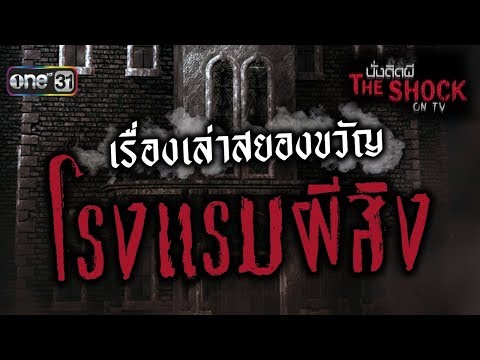 เรื่องเล่าสยองขวัญ "โรงแรมผีสิง" | นั่งติดผี The Shock on TV | one31