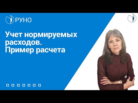 Учет нормируемых расходов. Пример расчета I Ботова Елена Витальевна. РУНО