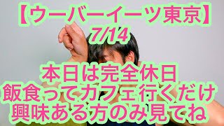 【ウーバーイーツ東京】7月14日-本日は完全休日、飯食ってカフェ行くだけ、興味ある方のみ見てね