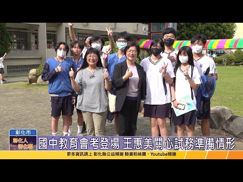 113-05-17 國中教育會考登場 王惠美巡視考場試務準備工作