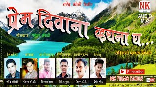 प्रेम दिवाना व्हयना य ll Prem Divana ll Orijnal Suparhit Ahirani song 2018 ll N.K.FILMS DHULE