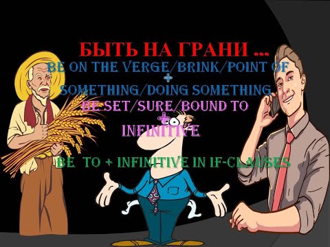 BE TO+INFINITIVE.Ч2. На грани, полная готовность, обязательство.Экономический английский для ПРОФИ