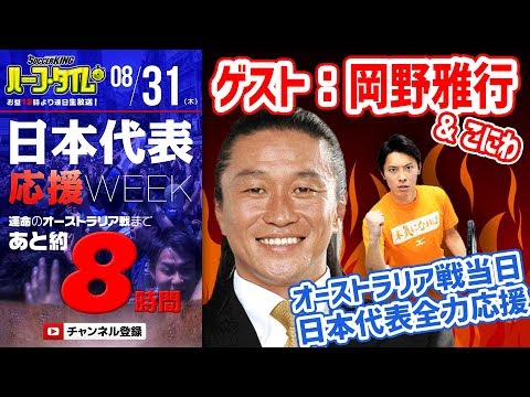 【#SKHT】岡野雅行が生出演！　絶対に負けられない運命の一戦を全力応援！