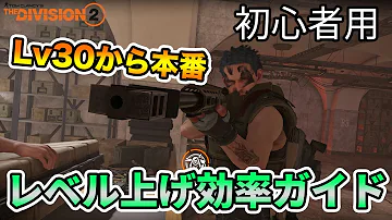 ディビジョン 攻略 初心者 ディビジョン 攻略 初心者