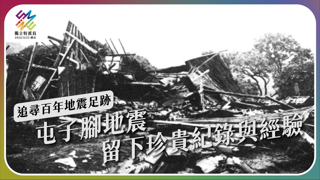 [問卦] 有沒有1935年新竹-台中大地震的八卦