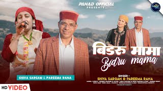 Download Lagu Mama bidru New Jounsari Song || Pareema Rana \u0026 Shiva Sargam || Prabhu Panwar. MP3 Download Lagu Mama bidru New Jounsari Song || Pareema Rana \u0026 Shiva Sargam || Prabhu Panwar. MP3