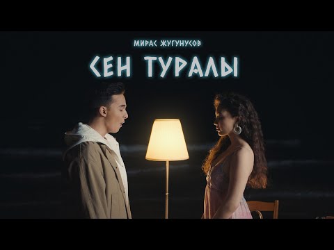 Мирас Жугунусов - Сен туралы