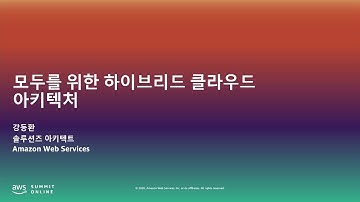 모두를 위한 하이브리드 클라우드 아키텍처 - 강동환, AWS 솔루션즈 아키텍트::  AWS Summit Online Korea 2020