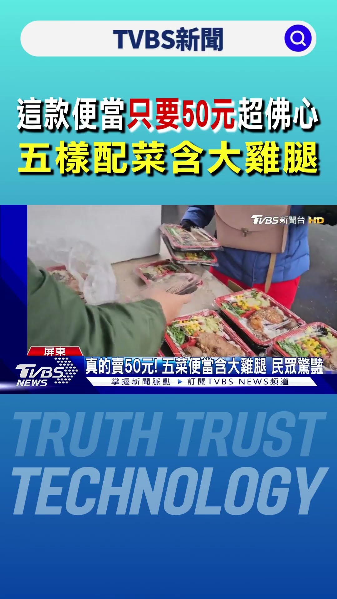 這款便當只要50元超佛心 五樣配菜含大雞腿｜TVBS新聞 @TVBSNEWS01