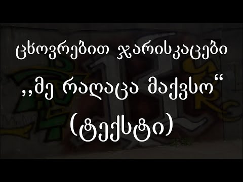 ცხოვრებით ჯარისკაცები  - მე რაღაცა მაქვსო (ტექსტი) (Geo Rap)