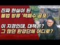 후쿠시마 처리수 보다 더 위험한 핵폐수가 바로 한강으로? 대책은 있나?ㅣ서정욱TV