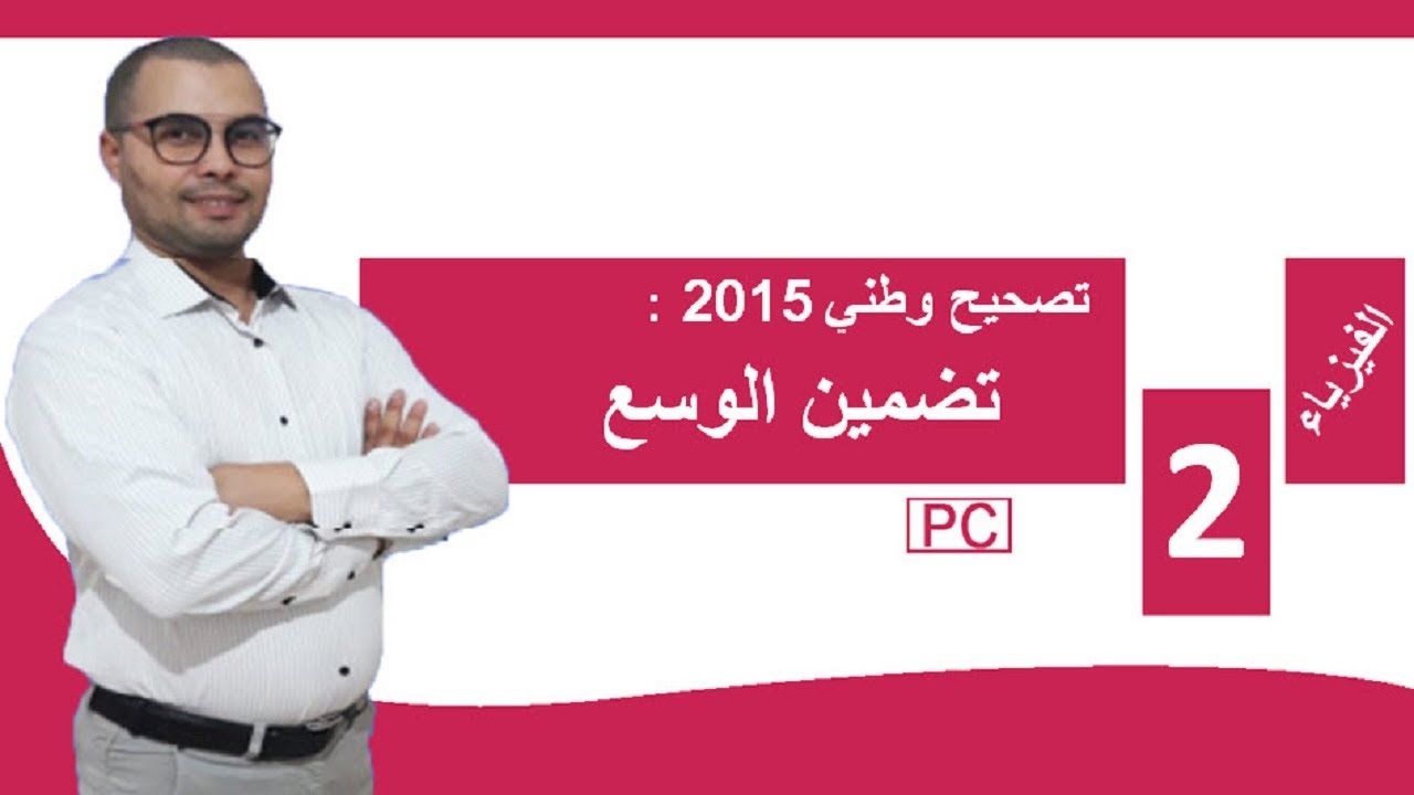 تصحيح تمرين امتحان وطني علوم فيزيائية 2015 | نقل المعلومات و تضمين الوسع