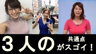 杉浦有紀アナ・宮崎瑠依アナ・ 鷲見玲奈アナこの3人に 共通する事がスゴイ! 鷲見玲奈 検索動画14 杉浦有紀アナ・宮崎瑠依アナ・ 鷲見玲奈アナこの3人に 共通する事がスゴイ! 鷲見玲奈 検索動画 14