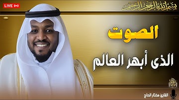 الصوت الذى أبهر العالم | صوتٌ يلامس شغاف القلب،#مختار_الحاج #راحة_نفسية#تلاوة_مؤثرة