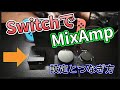 SwitchでもMixAmpが使いたい！接続方法と必要なデバイス紹介　Astro HDMIアダプタPS5用がおすすめです。Switch周辺機器紹介