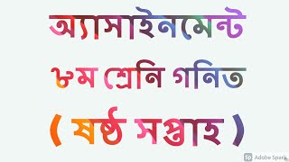 Class 8 Assignment 6th week || Math || Class 8 Assignment-6 || Class 8 math assignment solution ||