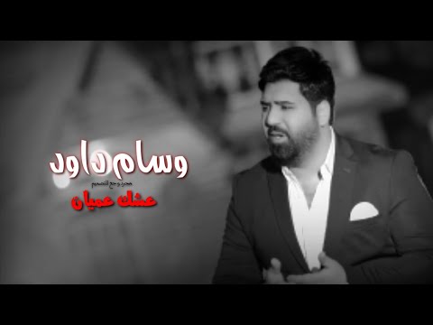 وسام داود عشك عميان جديد حالات واتس اب جديد وسام داود حالات عراقية حزينه جديد حالات واتس اب شهكه2021 